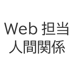 Web担当者の人間関係